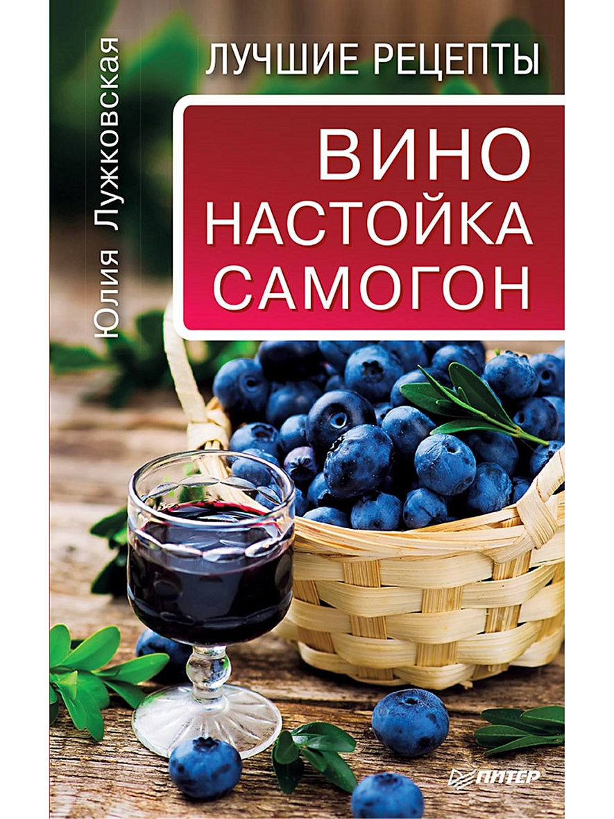 Книга Вино, настойка, самогон. Лучшие рецепты • Лужковская Ю – купить книгу  по низкой цене, читать отзывы в Book24.ru • Эксмо-АСТ • ISBN  978-5-906417-99-2, p657883