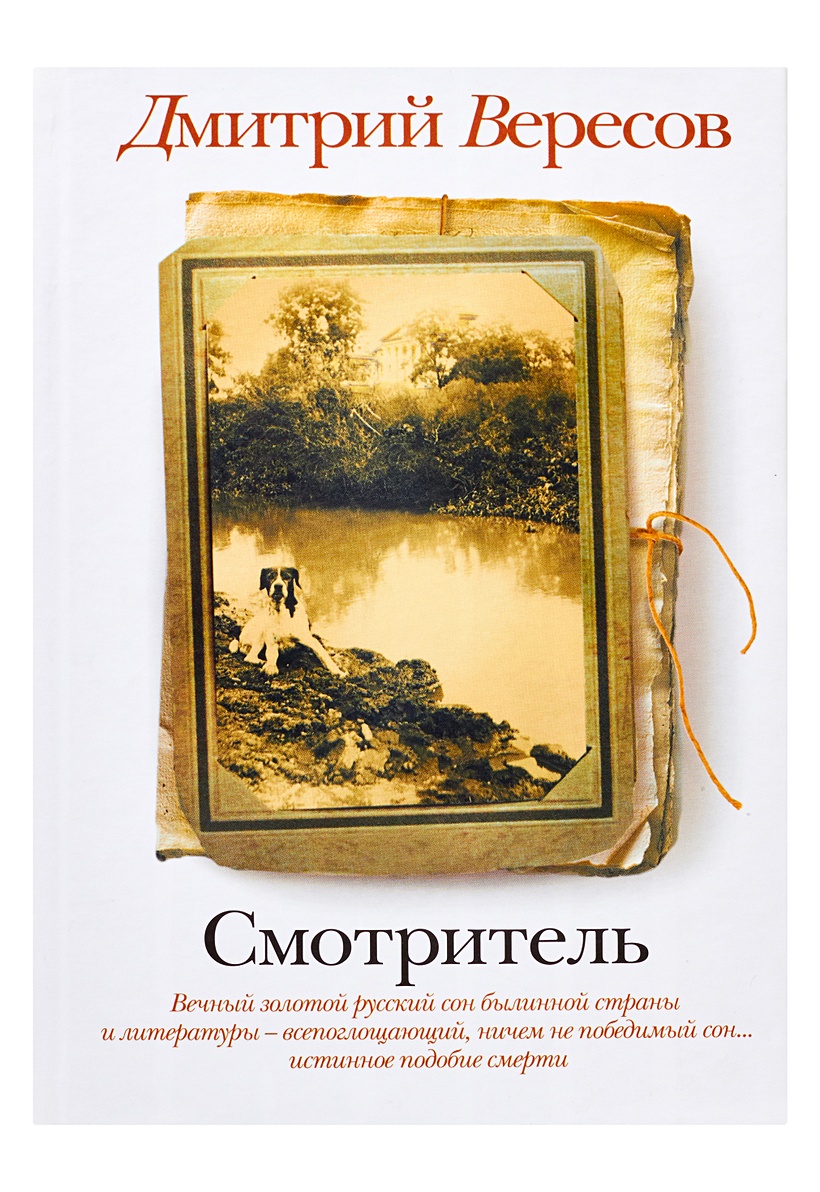 Смотритель книга 1. Книги Вересов. Вересов семейный альбом. Семейный альбом книга Вересов. Дмитрий Вересов Сиверская в книге.