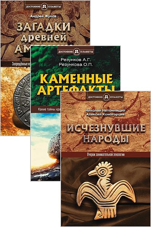 Тайны древних цивилизаций. Каменные артефакты. Исчезнувшие народы ...
