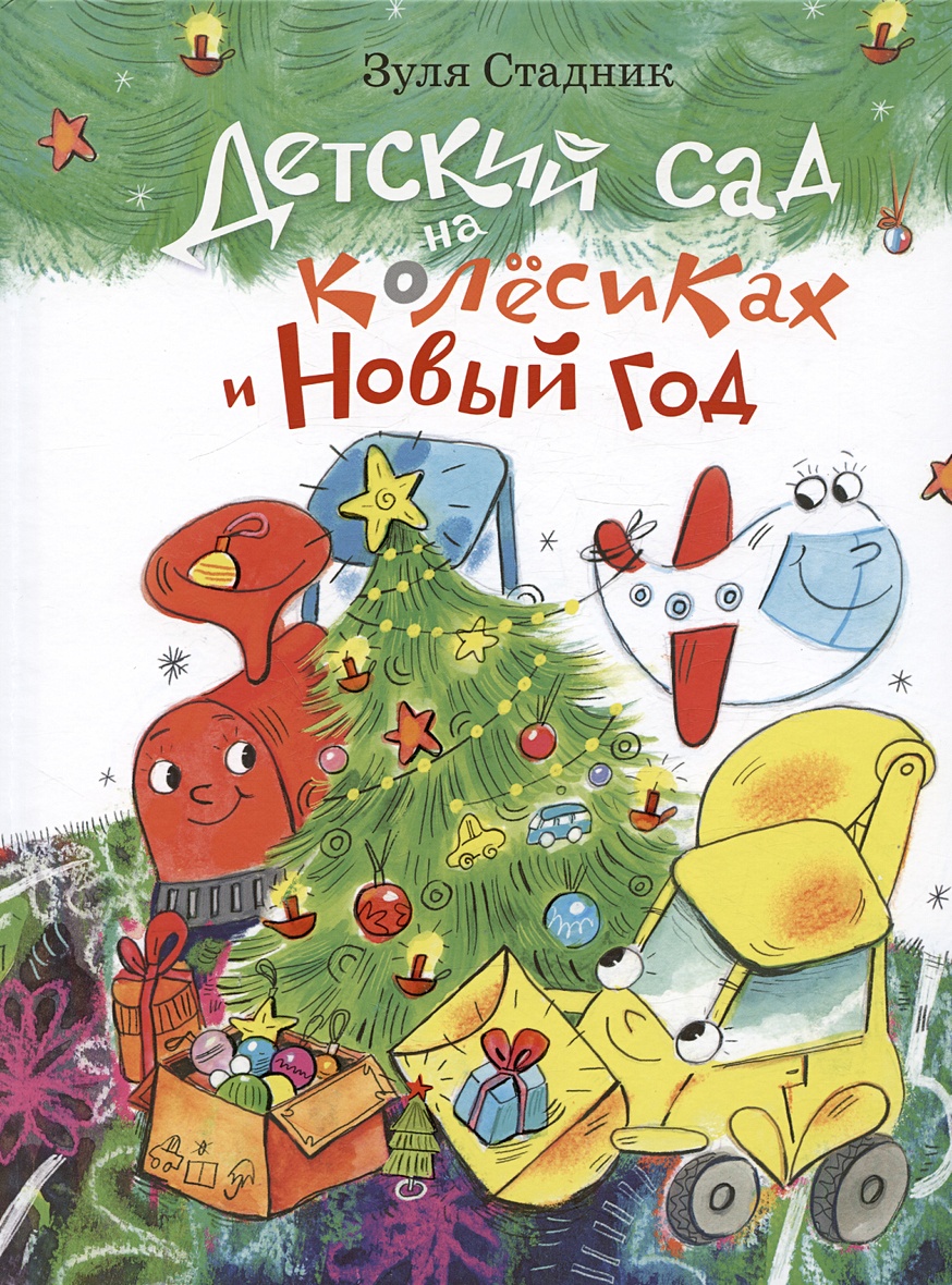 Детский сад на колесиках и Новый год • Стадник З., купить по низкой цене,  читать отзывы в Book24.ru • Эксмо-АСТ • ISBN 978-5-6047561-0-2, p6826488