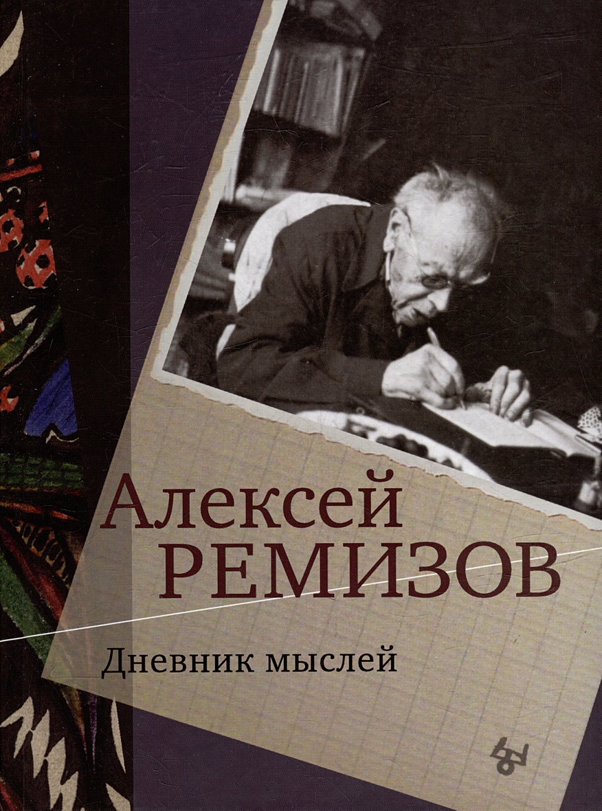 Дневник мыслей. Том V: ноябрь 1951 - июнь 1953 • Ремизов А.М., купить по  низкой цене, читать отзывы в Book24.ru • Эксмо-АСТ • ISBN  978-5-91476-148-3, p6816361