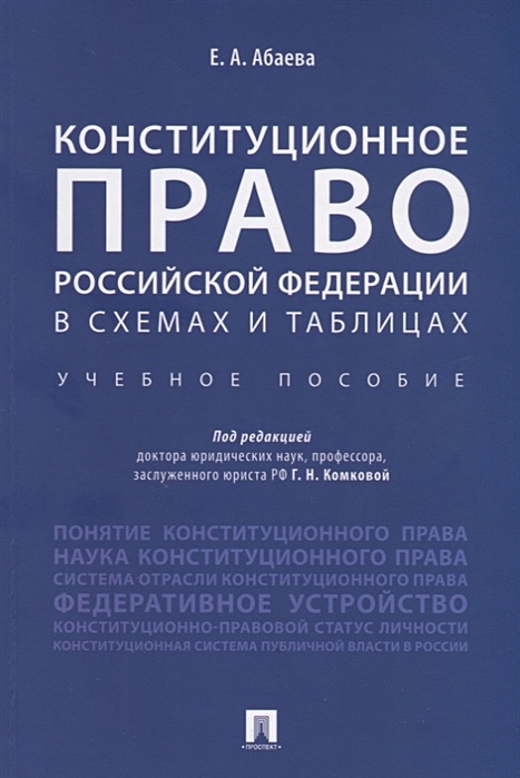 Конституция Российской Федерации в схемах. Учебно-методическое пособие