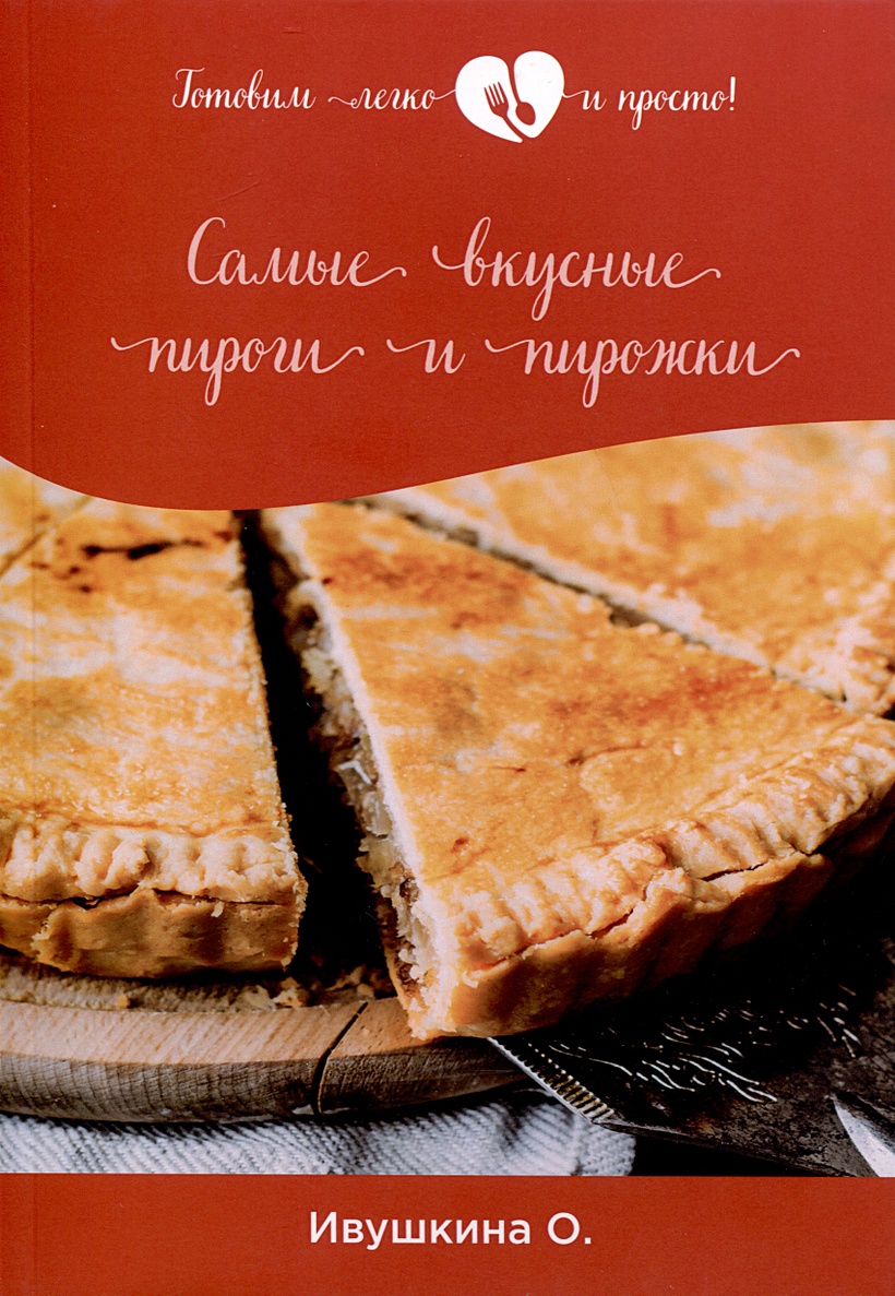 Самые вкусные пироги и пирожки • Ивушкина О., купить по низкой цене, читать  отзывы в Book24.ru • Эксмо-АСТ • ISBN 978-5-517-03326-0, p6827481