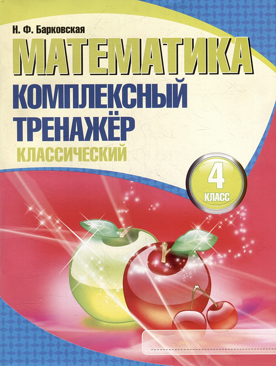 Математика. Комплексный тренажер. Классический. 4 класс • Барковская Н.Ф.,  купить по низкой цене, читать отзывы в Book24.ru • Эксмо-АСТ • ISBN  978-985-579-447-0, p6796539