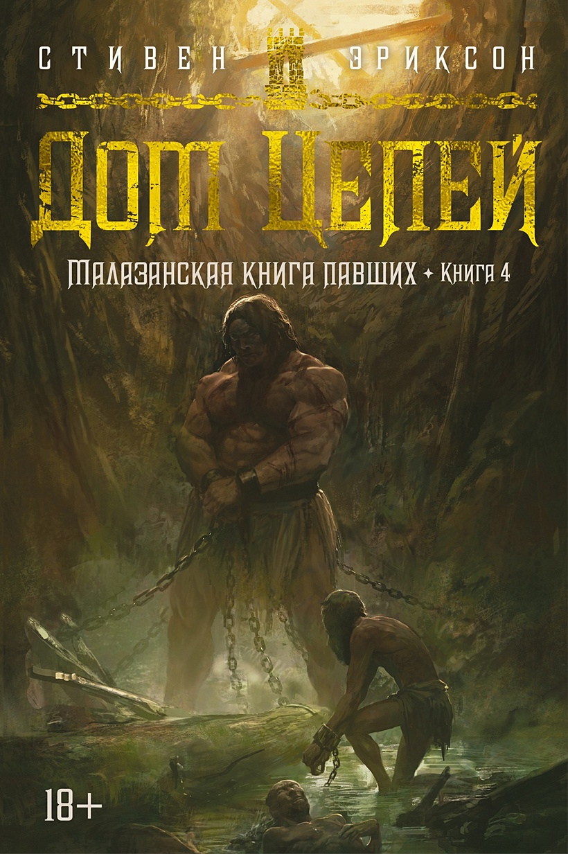 Малазанская книга павших. Книга 4. Дом Цепей • Эриксон Стивен, купить по  низкой цене, читать отзывы в Book24.ru • Эксмо-АСТ • ISBN  978-5-389-23239-6, p6774522