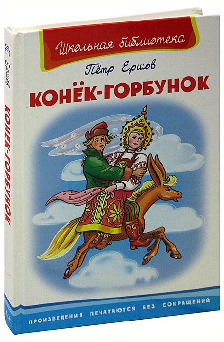 Конек горбунок отзыв 4 класс кратко. Магазин конек горбунок. Конек горбунок купить. Какое средство управления в сказке конек горбунок.