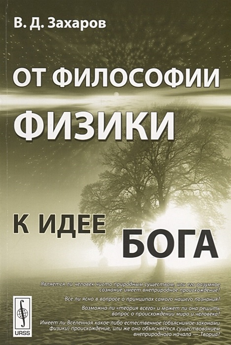 Философия физики. Философия в физике. Бог и физика. Физика Бога книга.