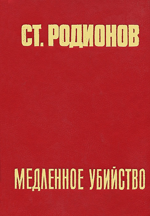 Включи произведения. Станислав Родионов. Станислав Родионов книги. Родионов Станислав писатель книги. Станислав Родионов: долгое дело.