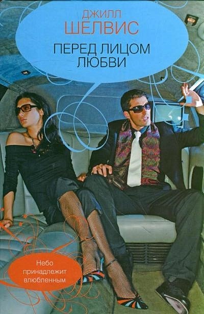 Лицо любви содержание. Шелвис дж. &quot;перед лицом любви&quot;. джилл шелвис опьяненные. в опасной близости - ellen fallen аудиокнига. все дело в любви джилл шелвис.