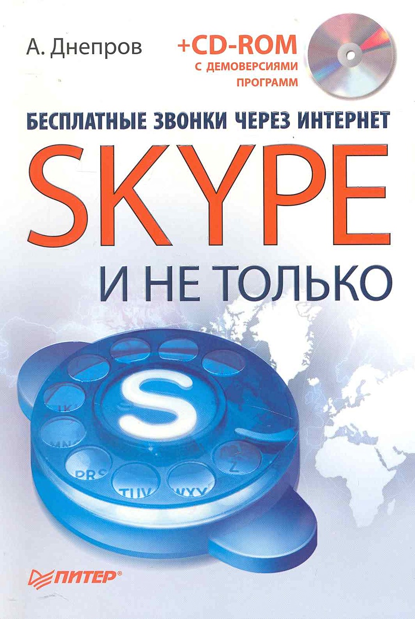 Бесплатные звонки через Интернет. Skype и не только (+CD) / (мягк). Днепров  А. (Питер) • Днепров А., купить по низкой цене, читать отзывы в Book24.ru •  Эксмо-АСТ • ISBN 978-5-498-07604-1, p6804524