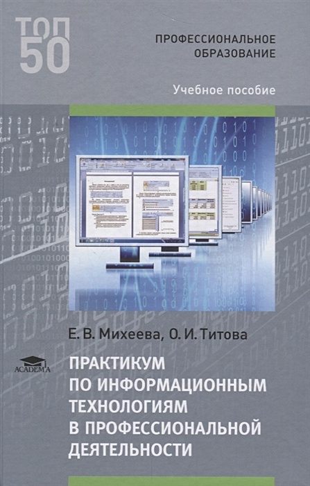 Практикум По Информационным Технологиям В Профессиональной.