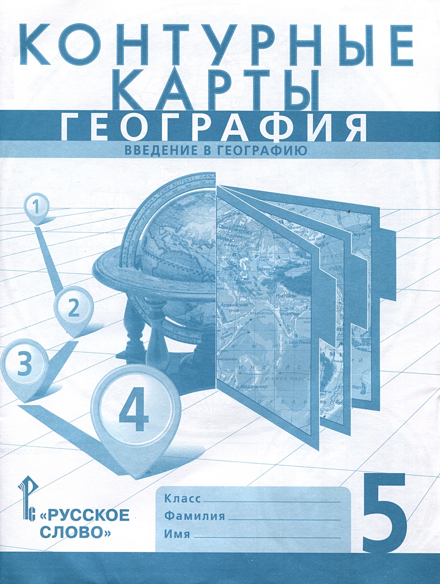 Контурные карты. География. Введение в географию. 5 класс • Банников С. и  др., купить по низкой цене, читать отзывы в Book24.ru • Эксмо-АСТ • ISBN  978-5-533-02893-6, p6786307