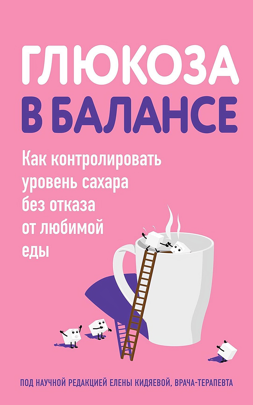 Книга Глюкоза в балансе. Как контролировать уровень сахара без отказа от  любимой еды • Ляшенко О.А. – купить книгу по низкой цене, читать отзывы в  Book24.ru • Эксмо • ISBN 978-5-04-196144-2, p6896206