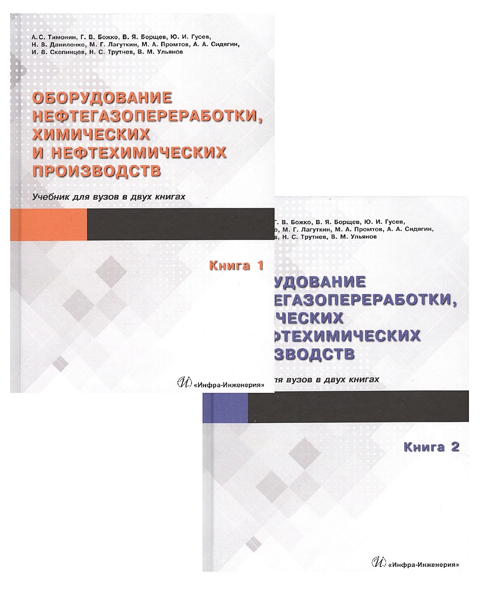 Тимонин А., Божко Г., Борщев В., Гусев Ю.и др.: Оборудование  нефтегазопереработки, химических и нефтехимических производств (комплект из  2 книг)