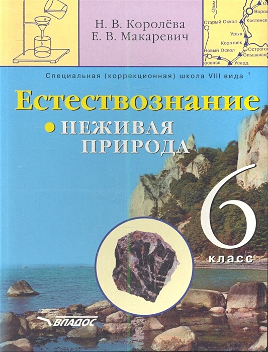 Естествознание. Неживая природа. 6 класс. Учебник для специальных ...