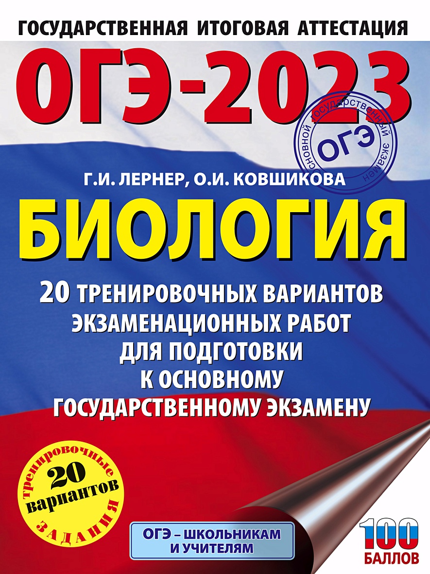 ОГЭ-2023. Биология (60x84/8). 20 тренировочных вариантов экзаменационных  работ для подготовки к основному государственному экзамену • Лернер Георгий  Исаакович и др., купить по низкой цене, читать отзывы в Book24.ru • АСТ •  ISBN 978-5-17-148346-3, p6590478