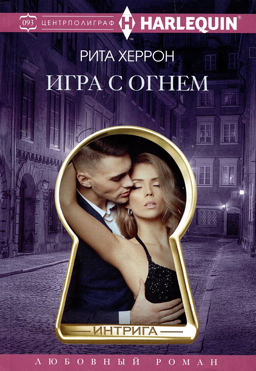 Игра с огнем • Херрон Р., купить по низкой цене, читать отзывы в Book24.ru  • Эксмо-АСТ • ISBN 978-5-227-10203-4, p6800223