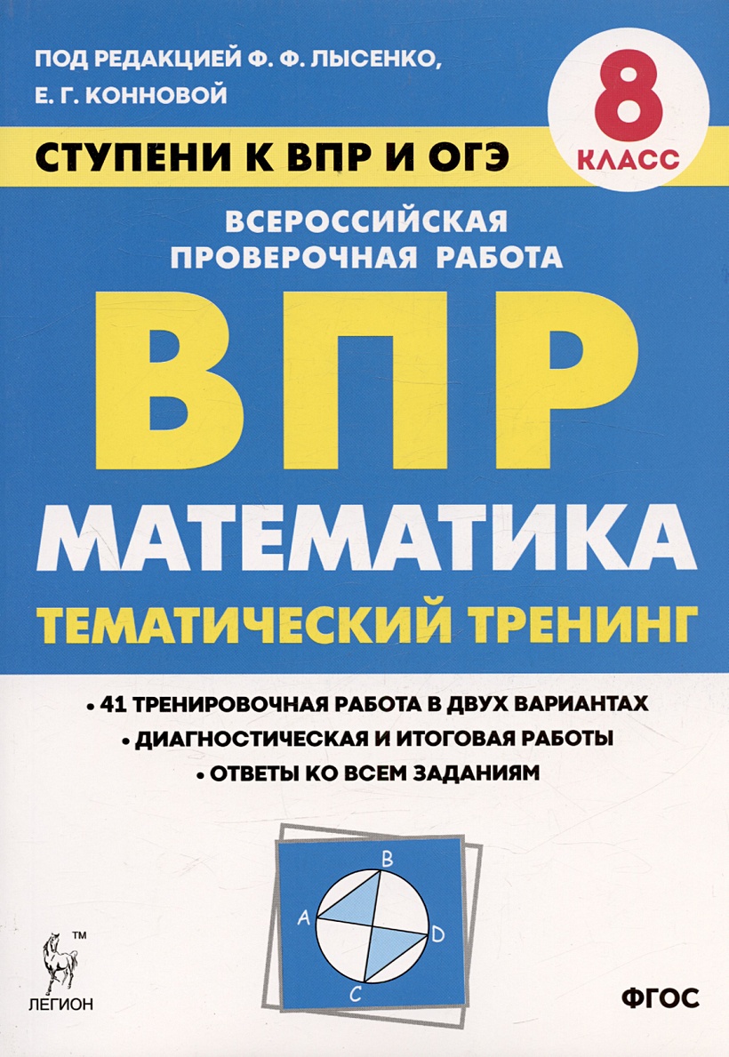 Математика. 8 класс. Ступени к ВПР и ОГЭ. Тематический тренинг. Учебное  пособие • Лысенко Ф.Ф. и др., купить по низкой цене, читать отзывы в  Book24.ru • Эксмо-АСТ • ISBN 978-5-9966-1321-2, p6827602