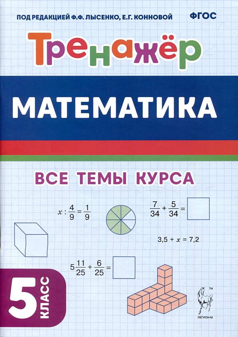 Математика. Тренажёр. 5-й класс • Лысенко Ф.Ф. и др., купить по низкой  цене, читать отзывы в Book24.ru • Эксмо-АСТ • ISBN 978-5-91724-272-9,  p6816377