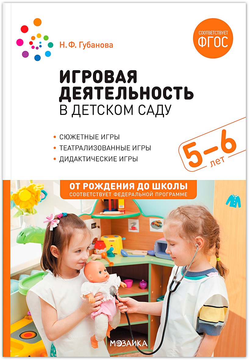 Игровая деятельность в детском саду: Старшая группа. 5–6 лет. ФГОС • Губанова  Н.Ф., купить по низкой цене, читать отзывы в Book24.ru • Эксмо-АСТ • ISBN  978-5-4315-3741-7, p6803598