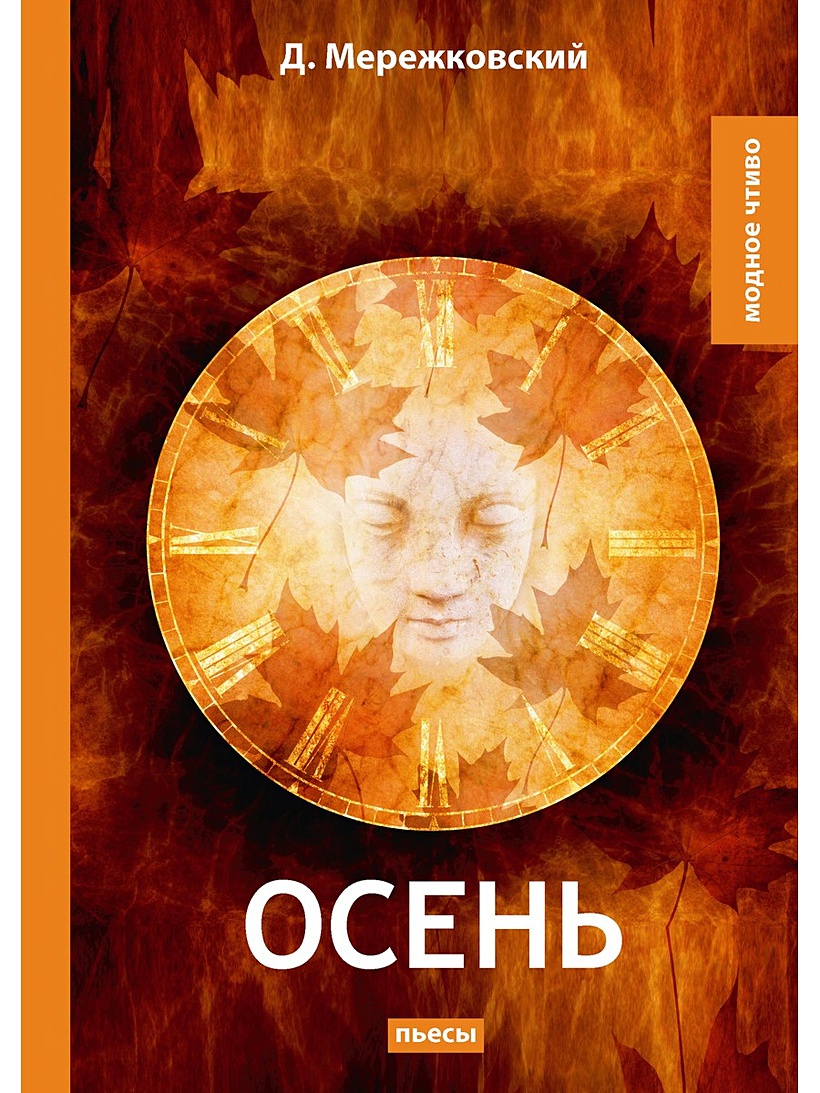 прозрачное солнце осени спектакль