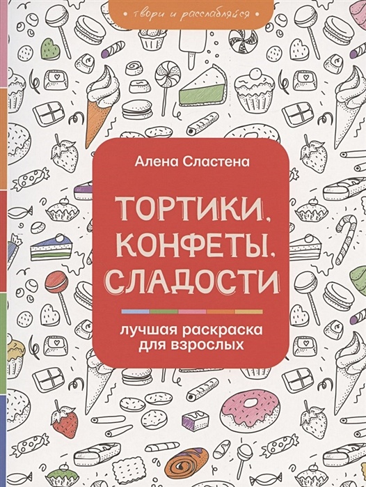 Конфеты, леденцы и торты - Сладости - Раскраски антистресс