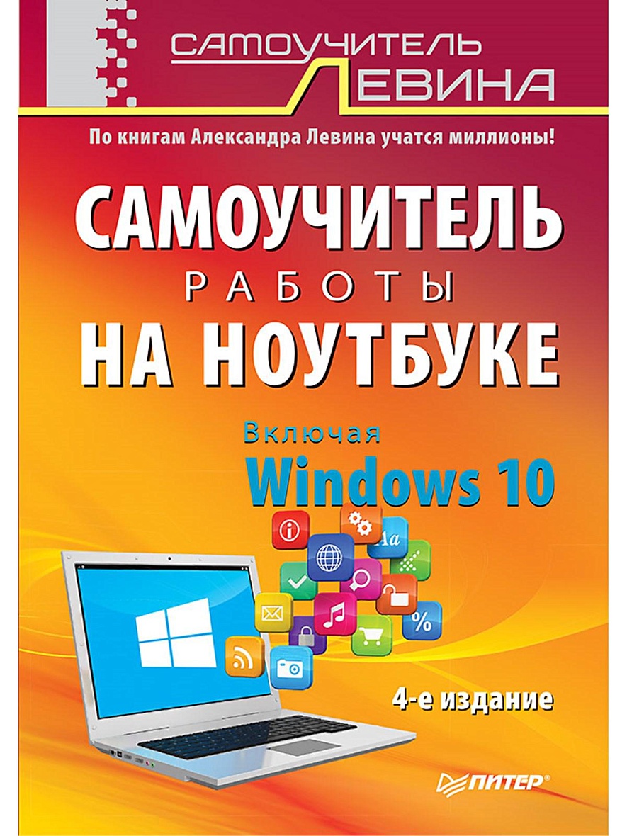 Книга Самоучитель работы на ноутбуке. Включая Windows 10. 4-е издание •  Левин А Ш – купить книгу по низкой цене, читать отзывы в Book24.ru •  Эксмо-АСТ • ISBN 978-5-496-02168-5, p657125