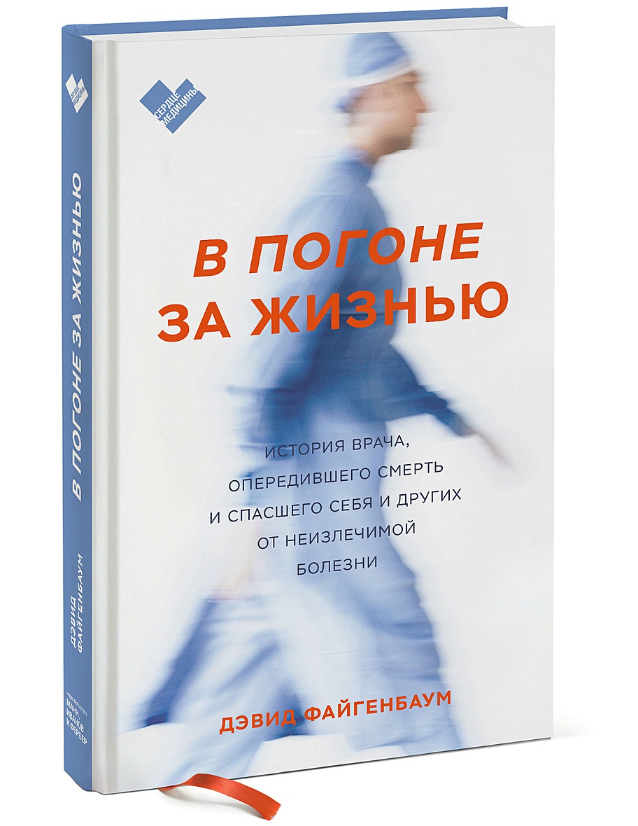 Книга В погоне за жизнью. История врача, опередившего смерть и спасшего  себя и других • Дэвид Файгенбаум – купить книгу по низкой цене, читать  отзывы в Book24.ru • МИФ • ISBN 978-5-00169-156-3, p5859878