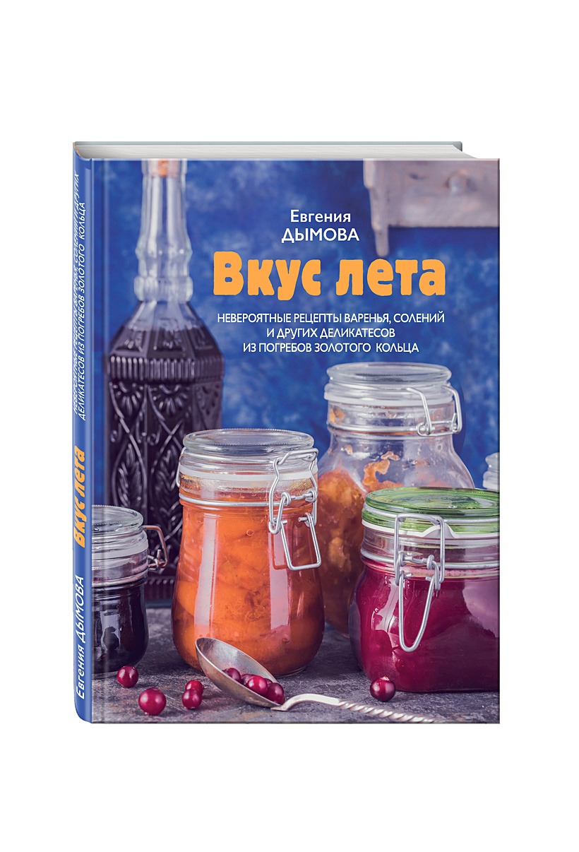 Книга Вкус лета. Невероятные рецепты варенья, солений и других деликатесов  из погребов Золотого кольца • Евгения Дымова – купить книгу по низкой цене,  читать отзывы в Book24.ru • Бомбора • ISBN 978-5-699-91985-7, p716975