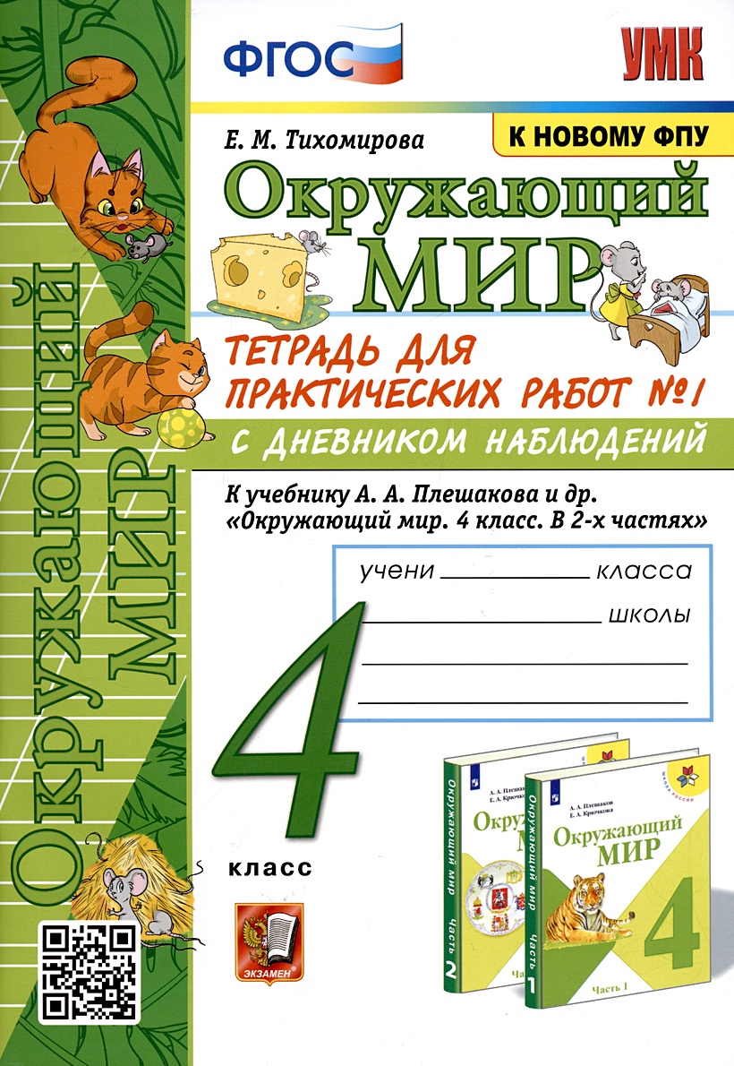 Окружающий мир. 4 класс. Тетрадь для практических работ № 1 с дневником  наблюдений. К учебнику А.А. Плешакова и др. Окружающий мир. 4 класс. В 2-х  частях. Часть 1 • Тихомирова Е.М., купить