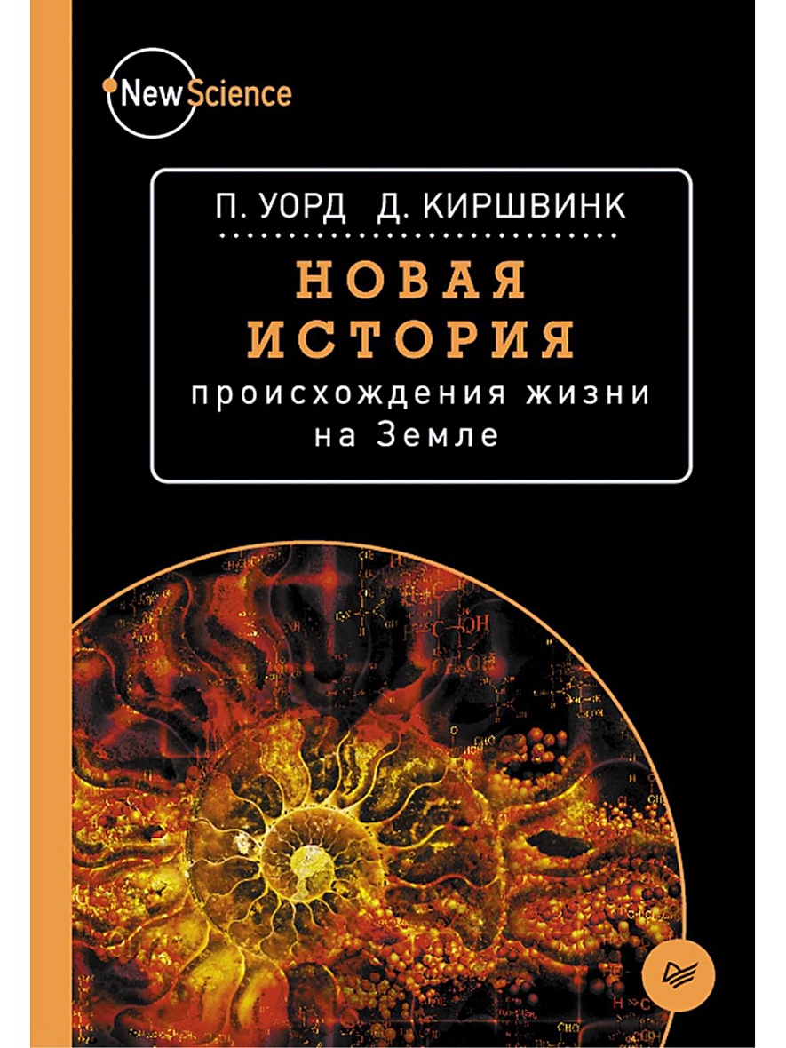 Книга Новая история происхождения жизни на Земле • Уорд П. и др. – купить  книгу по низкой цене, читать отзывы в Book24.ru • Эксмо-АСТ • ISBN  978-5-496-02014-5, p641529