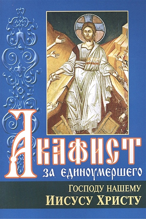 ПОЧЕМУ НЕ НАДО ЧИТАТЬ АКАФИСТ ЗА ЕДИНОУМЕРШЕГО? | ☦️ Священник Антоний Русакевич ✅ | Дзен