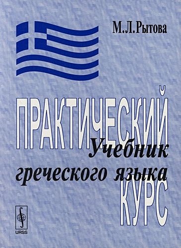 Учебник греческого языка. Практический курс (комплект книга + кассета ...