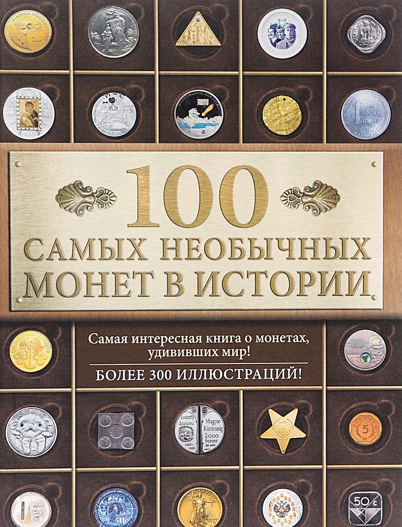 100 самых. Книжка Нумизматика. Литература по нумизматике. 100 Самых необычных монет в истории. Книга для нумизматов.