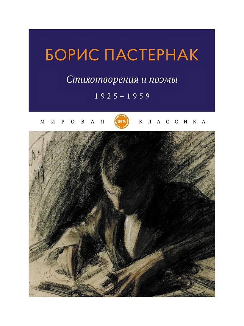 Книга Стихотворения и поэмы. 1925-1959. Пастернак Б. • Пастернак Б. –  купить книгу по низкой цене, читать отзывы в Book24.ru • Эксмо-АСТ • ISBN  978-5-4467-3543-3, p5925298