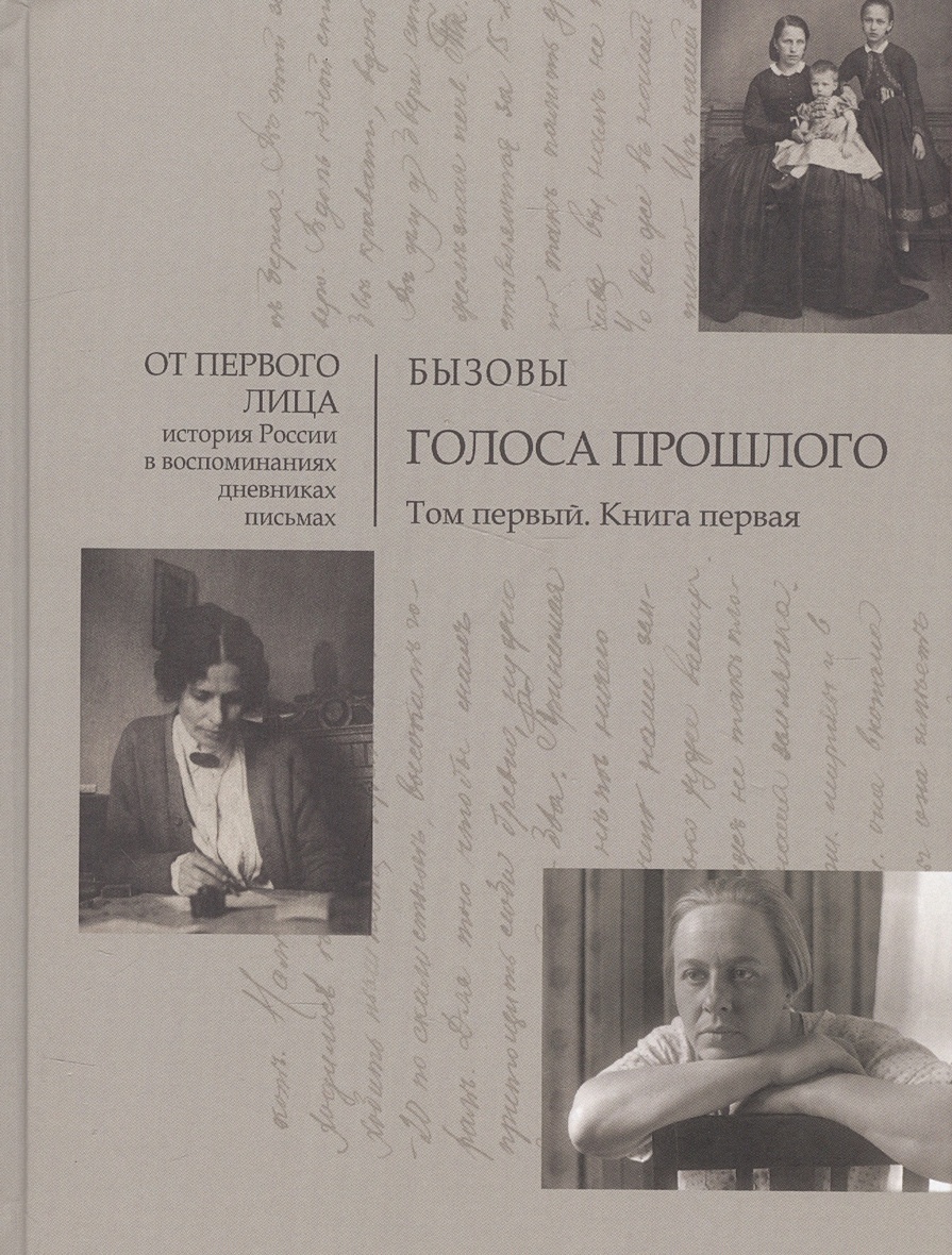 Голоса прошлого. Том первый (комплект из 2 книг) • Бызов Л. и др., купить  по низкой цене, читать отзывы в Book24.ru • Эксмо-АСТ • ISBN  978-5-94881-330-1, p6833710