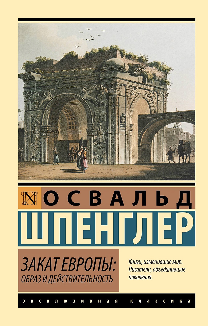 Закат Европы: Образ и действительность • Освальд Шпенглер, купить по низкой  цене, читать отзывы в Book24.ru • АСТ • ISBN 978-5-17-162655-6, p6891233