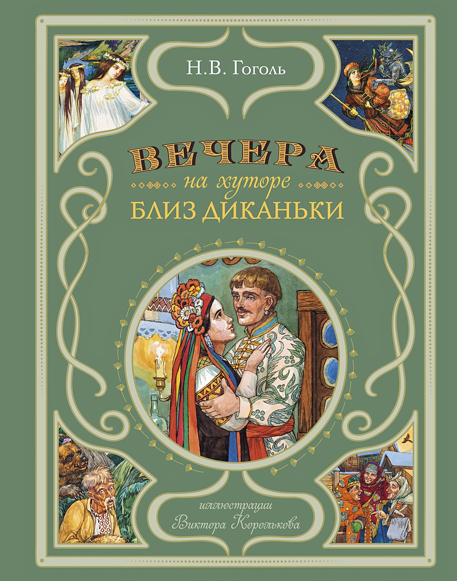 Вечера на хуторе близ Диканьки (ил. В. Королькова) • Н. В. Гоголь, купить  по низкой цене, читать отзывы в Book24.ru • Эксмо • ISBN 978-5-04-174094-8,  p6827810