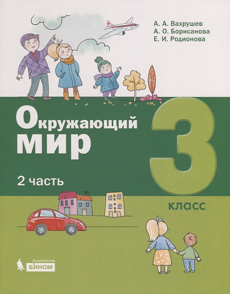 Окружающий мир. 3 класс. В 2-х частях. Часть 2 (комплект из 2 книг) •  Вахрушев А. и др., купить по низкой цене, читать отзывы в Book24.ru •  Эксмо-АСТ • ISBN 978-5-9963-4642-4, p6445796