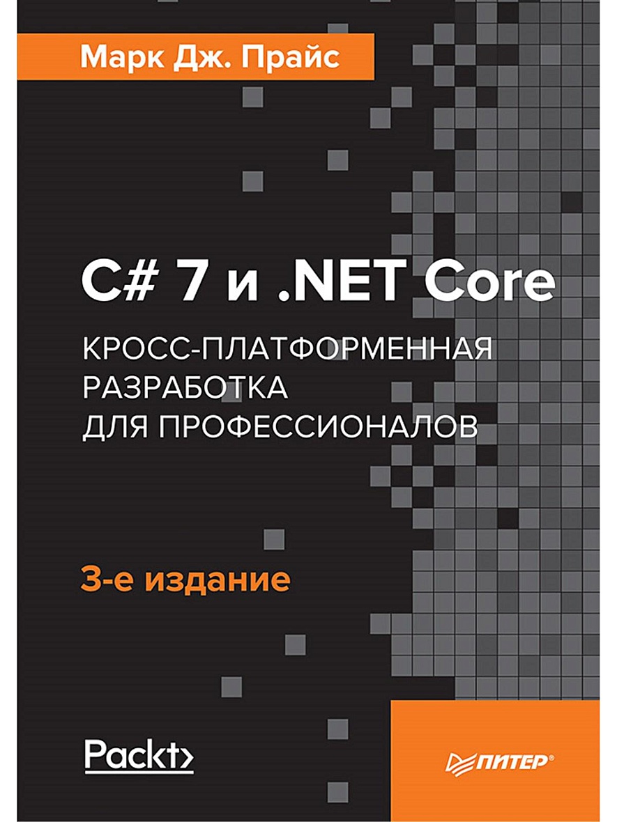 Книга C# 7 и .NET Core. Кросс-платформенная разработка для профессионалов.  3-е издание • Прайс М – купить книгу по низкой цене, читать отзывы в  Book24.ru • Эксмо-АСТ • ISBN 978-5-4461-0516-8, p5442641