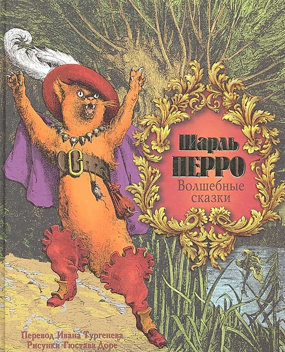 Книги шарля перро картинки