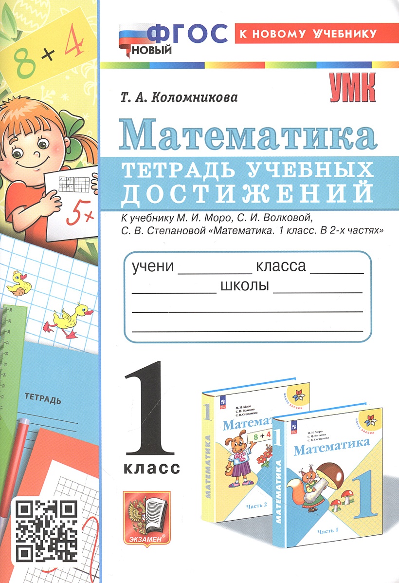 Математика. 1 класс. Тетрадь учебных достижений. К учебнику М. И. Моро, С.  И. Волковой, С. В. Степановой 