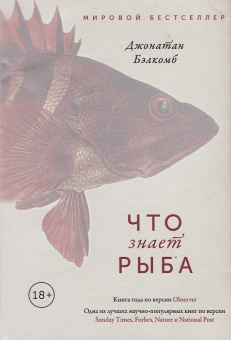 Книга рыбы. Джонатан Бэлкомб. Бэлкомб Дж. 