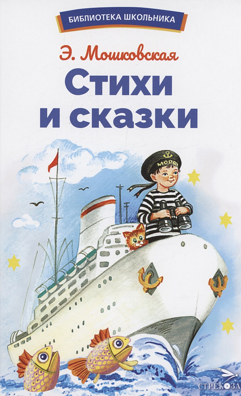 Стихи и сказки • Мошковская Э., купить по низкой цене, читать отзывы в  Book24.ru • Эксмо-АСТ • ISBN 978-5-9951-5717-5, p6797633