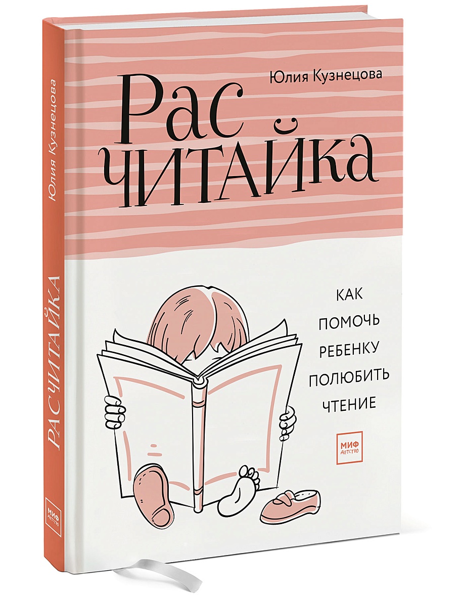 Книга Расчитайка. Как помочь ребенку полюбить чтение • Юлия Кузнецова –  купить книгу по низкой цене, читать отзывы в Book24.ru • МИФ • ISBN  978-5-00117-020-4, p1795644