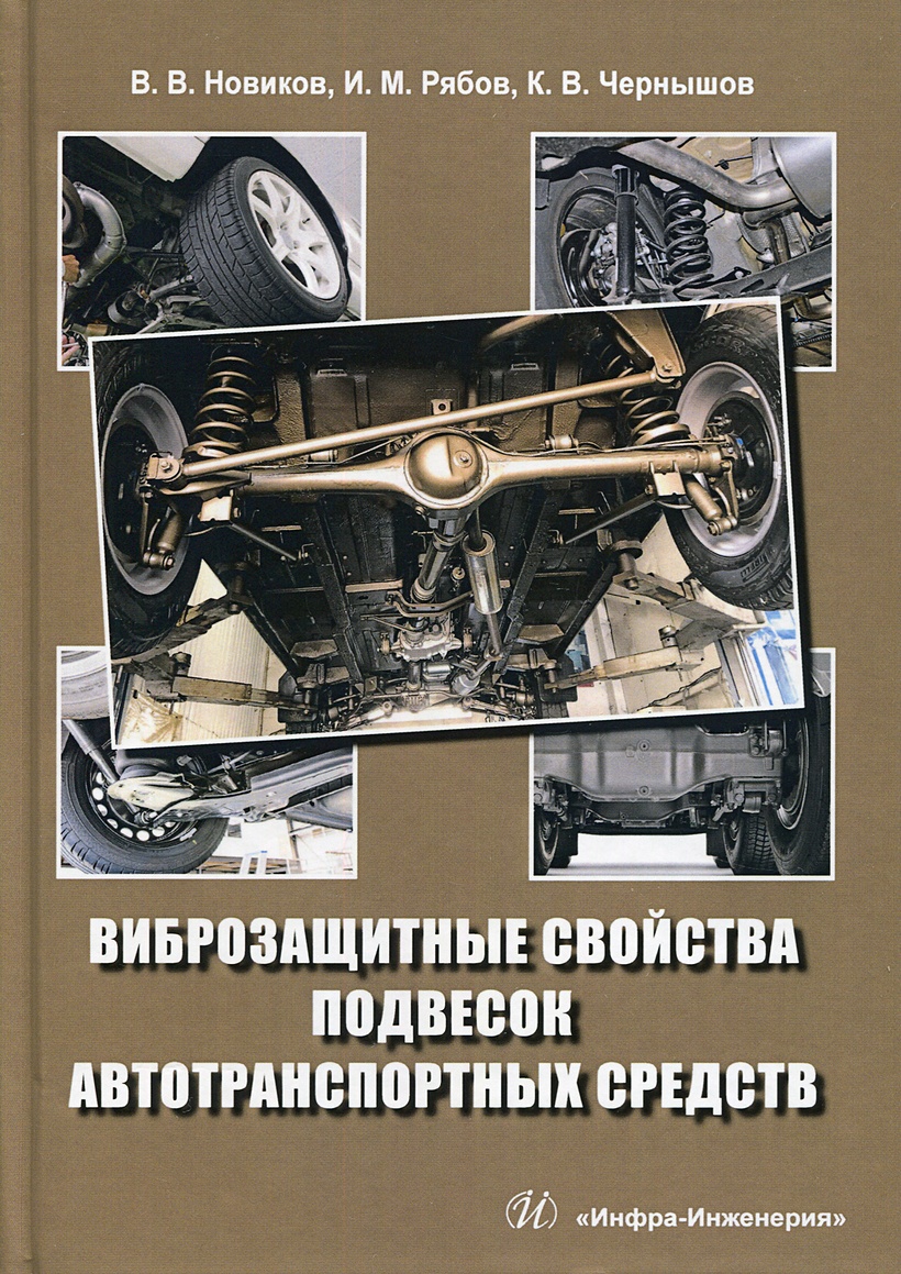 Книга Виброзащитные свойства подвесок автотранспортных средств: монография.  2-е изд., испр.и доп. Новиков В. В. • Новиков В. и др. – купить книгу по  низкой цене, читать отзывы в Book24.ru • Эксмо-АСТ •