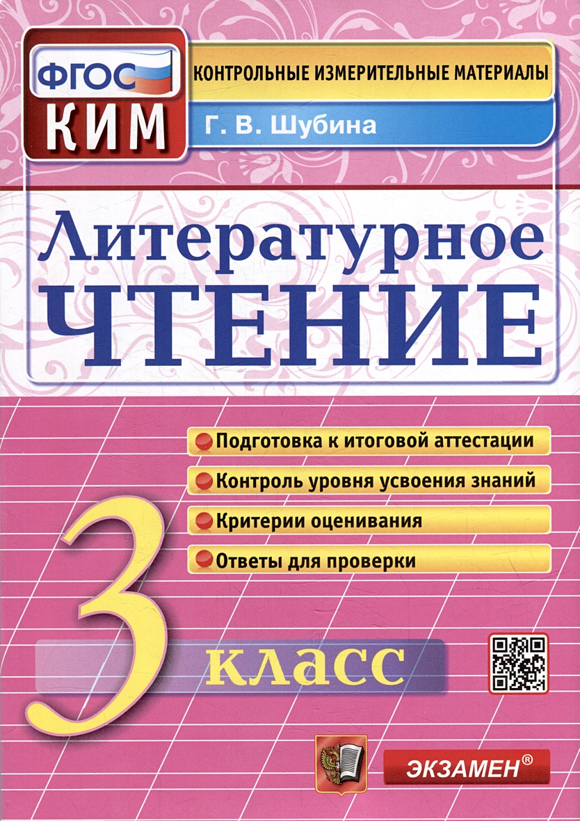 Литературное чтение: 3 класс: Контрольные измерительные материалы. ФГОС •  Шубина Г.В., купить по низкой цене, читать отзывы в Book24.ru • Эксмо-АСТ •  ISBN 978-5-377-18766-0, p6789299