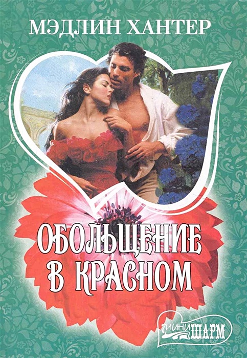 обольщение книга