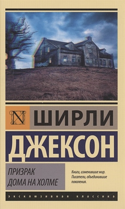 Книга Призрак дома на холме • Ширли Джексон – купить книгу по низкой цене, читать отзывы в Book24.ru • АСТ • ISBN 978-5-17-146263-5, p6041173