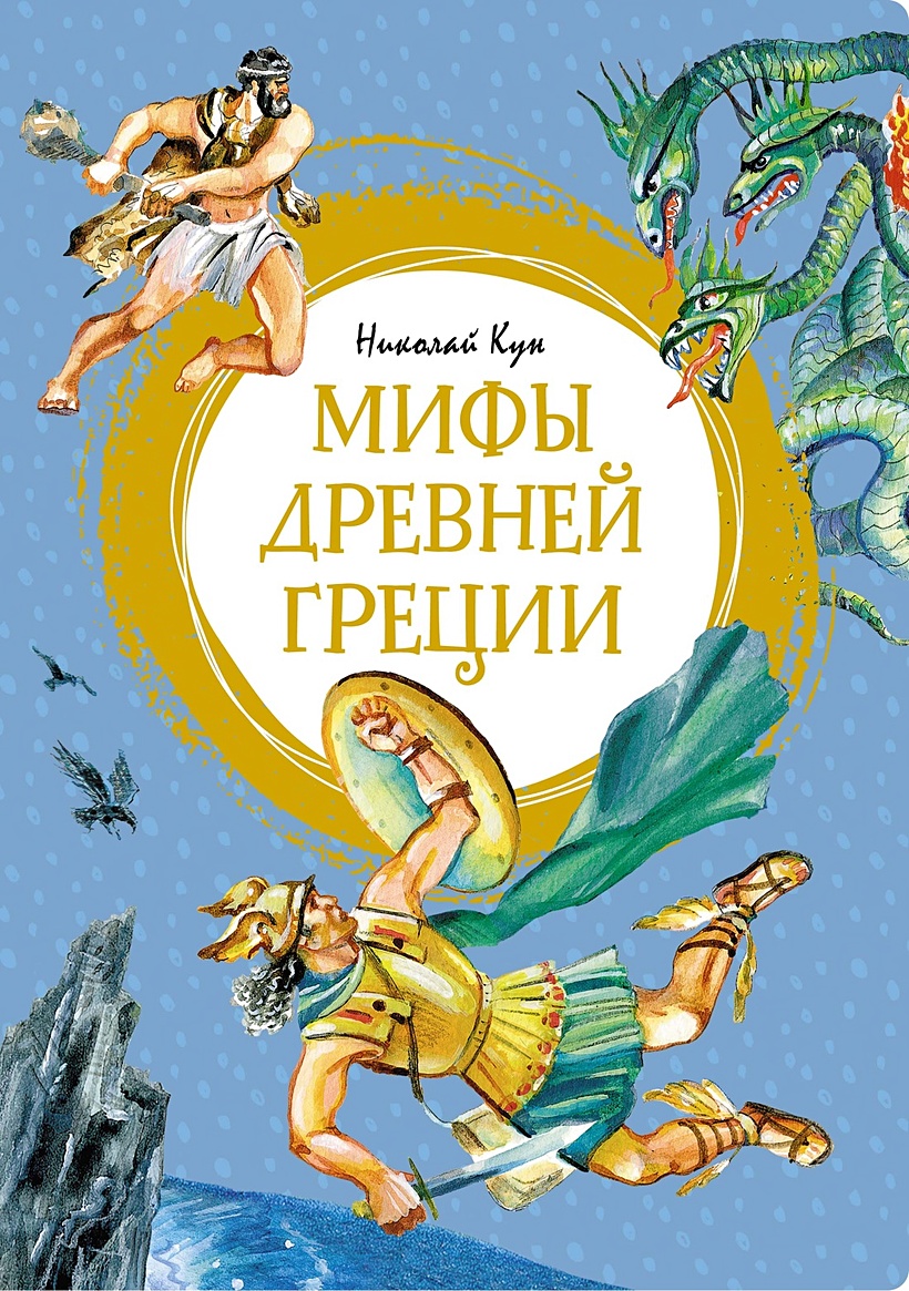 Мифы Древней Греции • Кун Николай Альбертович, купить по низкой цене,  читать отзывы в Book24.ru • Эксмо-АСТ • ISBN 978-5-389-21171-1, p6590574